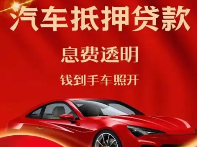 申扎良好口碑的汽车抵押贷款公司推荐