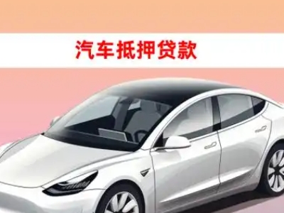 申扎车抵贷的三种常见还款方式