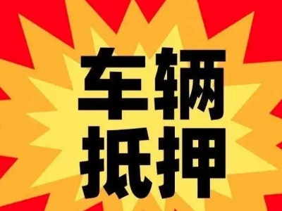 申扎汽车抵押贷款利息一般是多少？