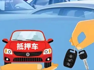 申扎不押车贷款怎么贷?申扎不押车哪里可以办理?